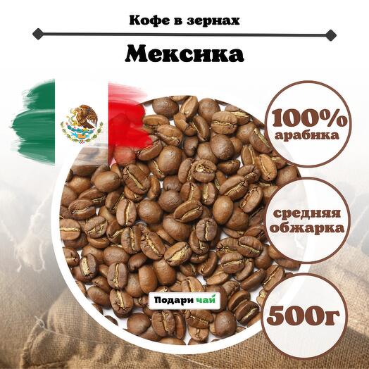 Зерновой Кофе "Мексика", 500 г