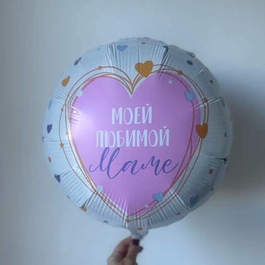 Шар «Моей Любимой Маме»