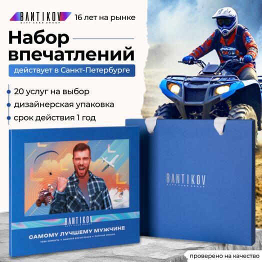Подарочный сертификат Bantikov «Самому лучшему мужчине» 20 в 1