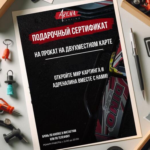 Двухместный карт