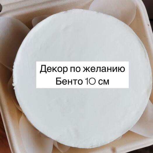 Бенто- торт 10 см, ваш декор