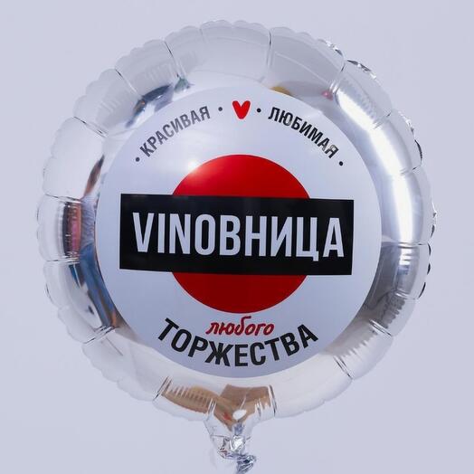 Шар фольгированный "ВинОвница", круг