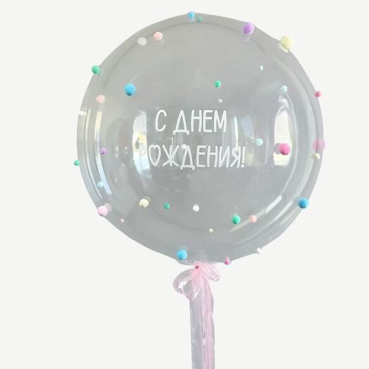 Шар-бабл с надписью и помпончиками