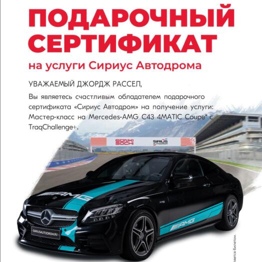 [Электронный сертификат] Мастер-класс на Mercedes-AMG C43 Coupe на СириусАвтодроме с TraqChallenge+