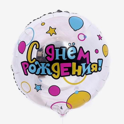 С Днем рождения, шар с гелием