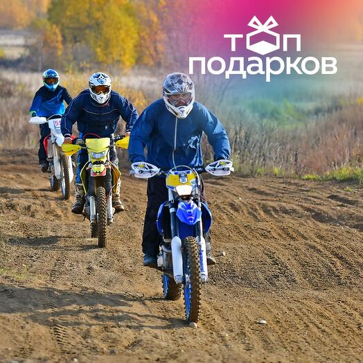 Подарочный сертификат Поездка на внедорожном мотоцикле, 1 чел. в группе, выходн. и празд. (1,5 ч)