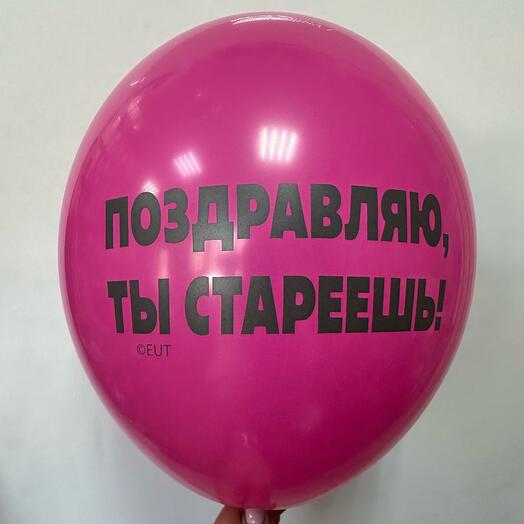 Шар латексный « Поздравляю ты стареешь»