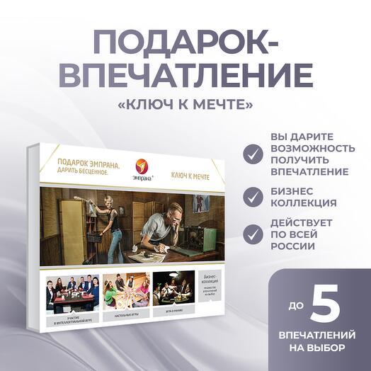 Подарочный сертификат «Ключ к мечте»