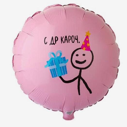 Шар "С ДР Кароч"