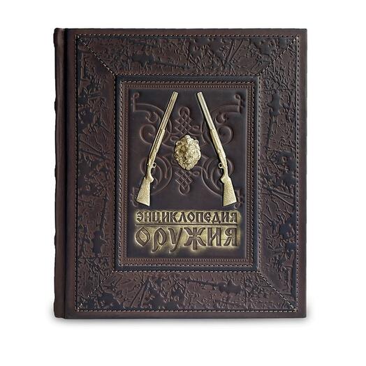 "Энциклопедия оружия" Книга подарочная в кожаной обложке с золотым декором