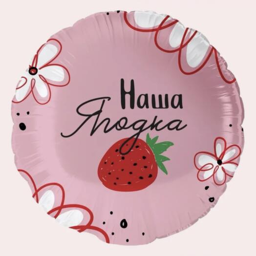 Шар Наша ягодка
