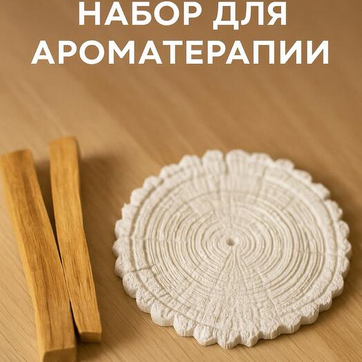 Набор Пало Санто и подставка