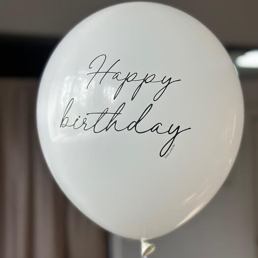 Шарик латексный 12 «Happy birthday