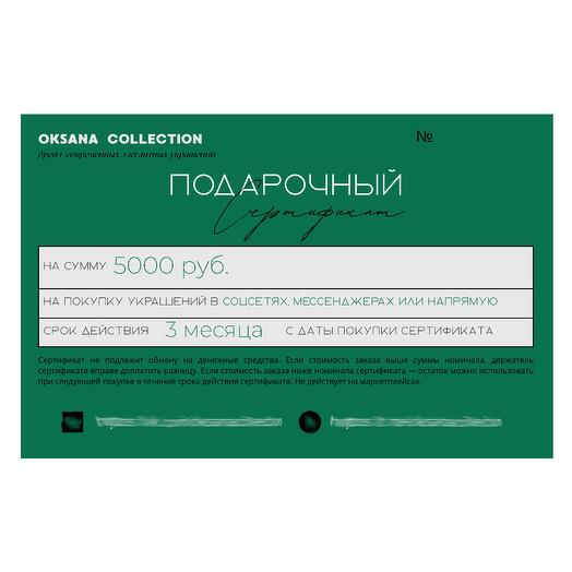 Подарочный сертификат на 5000 ₽ в магазин украшений Oksana Collection