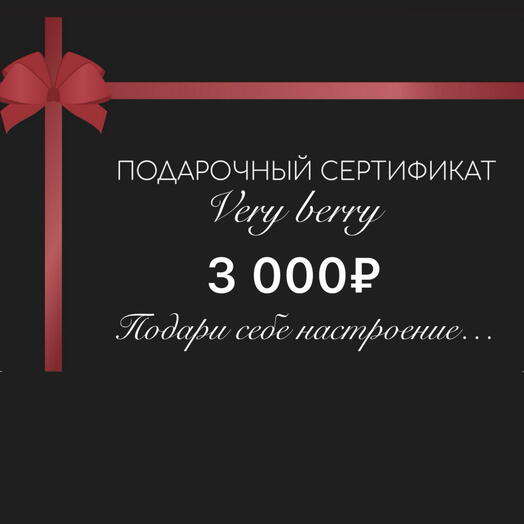 Подарочный сертификат 3