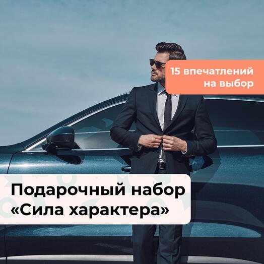 Сила характера. Подарочный набор для мужчины 12 в 1