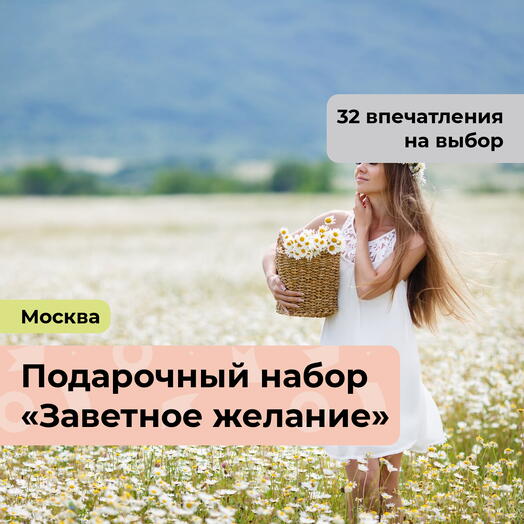 Заветное желание. Подарочный набор для девушки 32 в 1