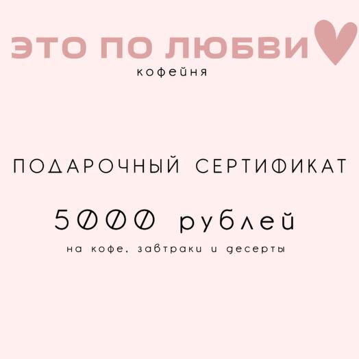 Подарочный сертификат в кофейню