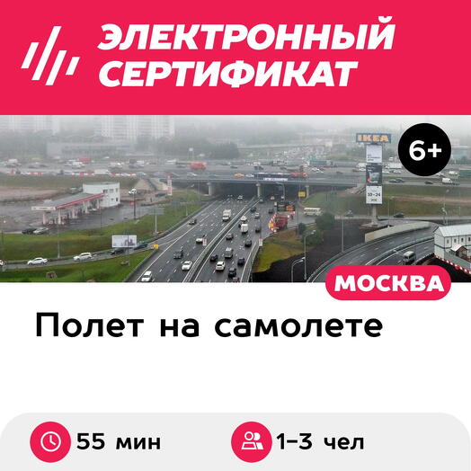 Подарочный сертификат Обзорный полет над МКАД на самолете Сessna-182 для 1-3 человек (53-55 мин.)