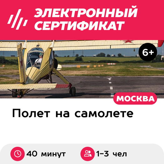 Подарочный сертификат Обзорный полет на самолете Вильга 35А для 1-3 человек (40 минут)
