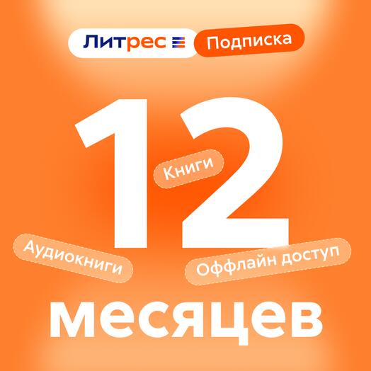 Литрес Подписка 12 месяцев
