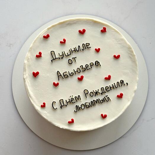 Торт 1,2кг ДУШНИЛЕ ОТ АБЬЮЗЕРА