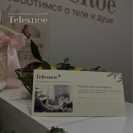 Подарочный сертификат на массаж номиналом 15 000р