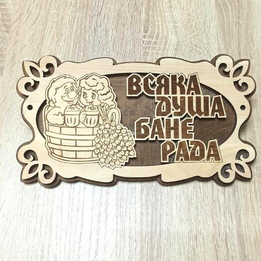 Табличка в баню "Всяка душа бане рада"