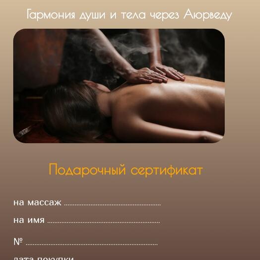 Подарочный сертификат на Индийский массаж Абхъянга 60 минут