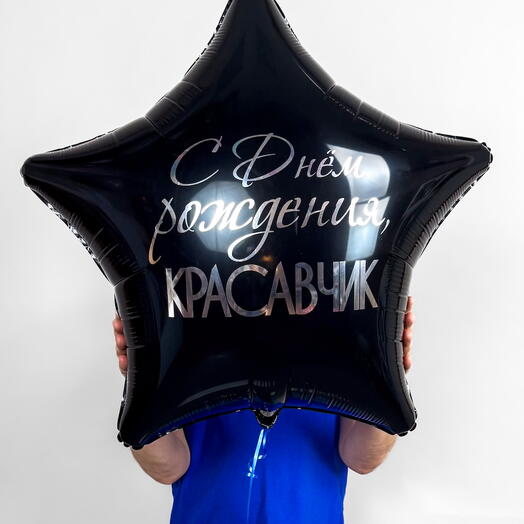Шар Двусторонний с надписью С Днём Рождения, Красавчик