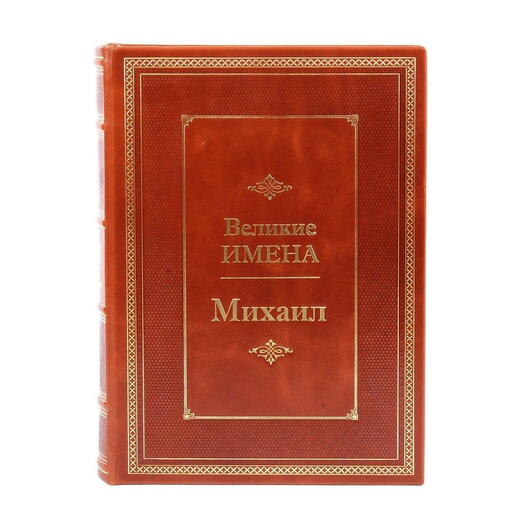 "Михаил (Великие имена)" Книга подарочная в кожаном переплете