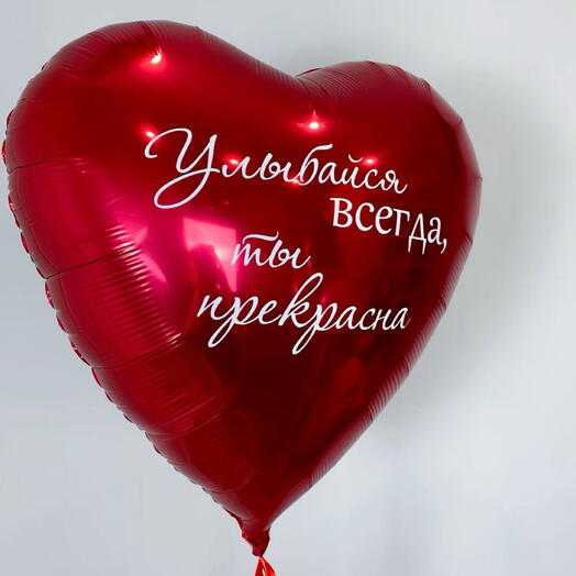 Шар сердце с надписью «улыбайся»