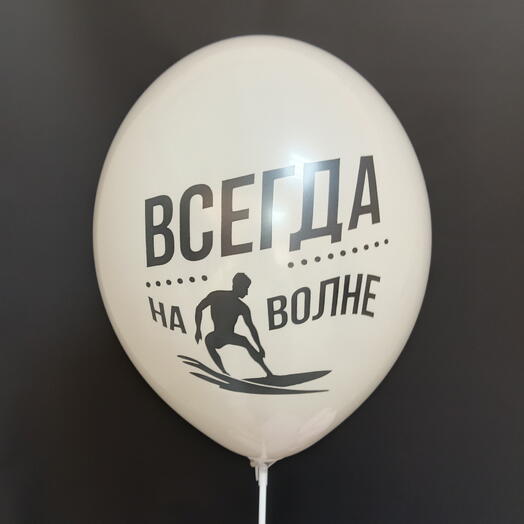 Шар "Всегда на волне"