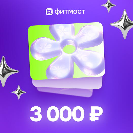 Фитмост Сертификат на 3000 ₽