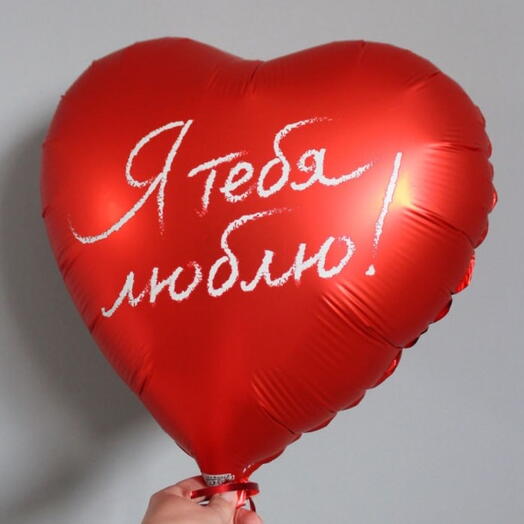 Шар сердце «Я тебя люблю!»
