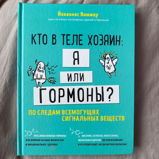 Книга - Кто в теле хозяин: я или гормоны