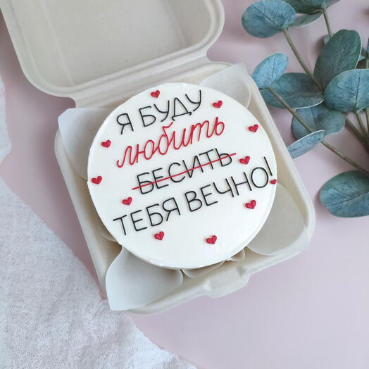 Бенто торт "Я буду бесить тебя вечно" 14 февраля