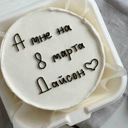 Бенто торт " А мне на 8 марта Дайсон " а подарок для мужа, парня