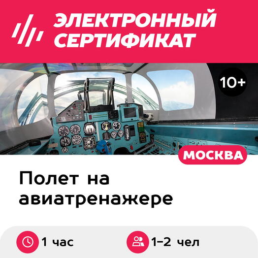 Подарочный сертификат Полет на авиатренажере Су-27, программа VIP-полет, 1-2 чел., 1 час