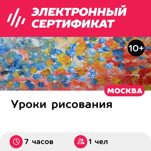 Подарочный сертификат Мастер-класс Рисуем за один день, гуашь+масло, 1 чел. в группе (7 час.)