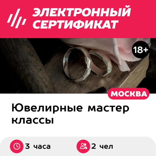 Подарочный сертификат Мастер-класс Изготовление парных, обручальных колец, 2 чел. в группе, 3 час