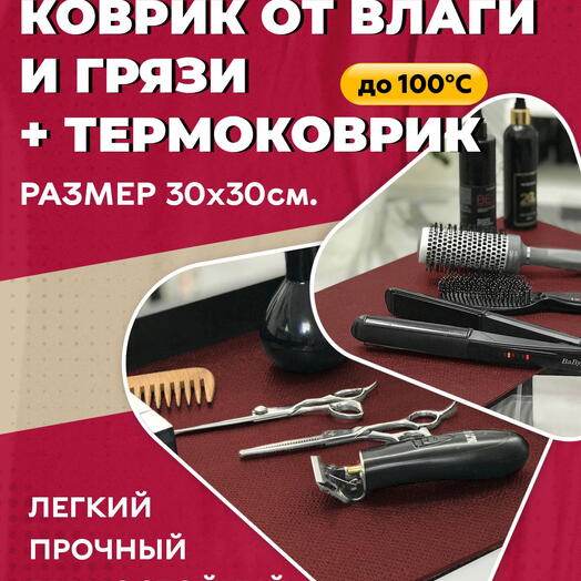 Грязезащитный, ударопрочный 30х30 см бордо коврик из HeatPro (HPVC)