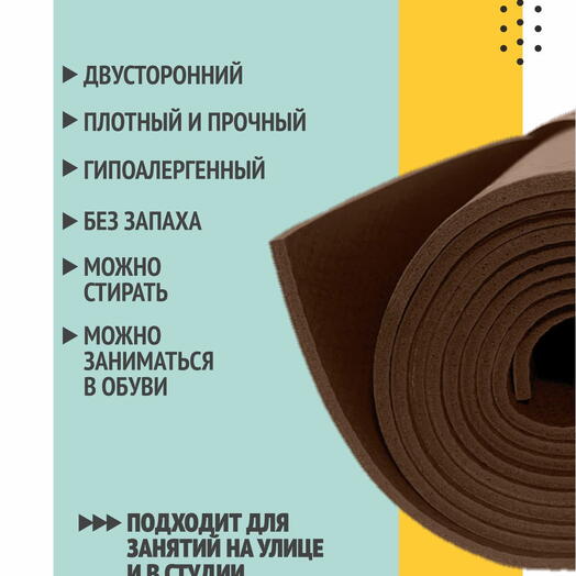Коврик для йоги, пилатеса, туризма PUNA 185 x 60 х 0,3 см, кофейный