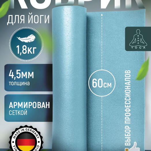 Мягкий коврик для йоги, фитнеса и пилатеса из Германии, голубой 220х60х0,45 см профессиональный, нескользящий, прочный