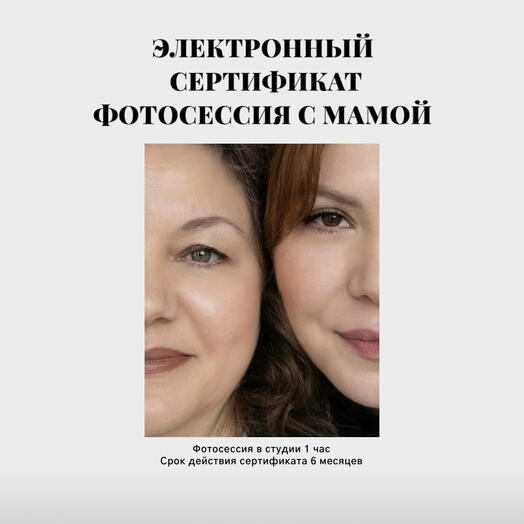 Фотосессия с мамой