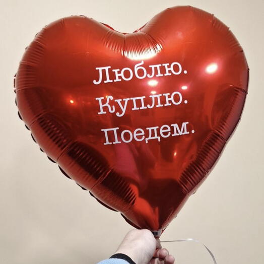 Шар фольгированный "Люблю.Куплю.Поедим"