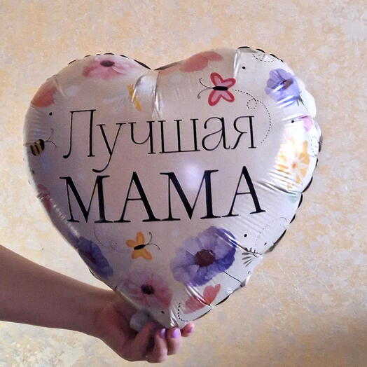 Фольгированный шар "Лучшая Мама"
