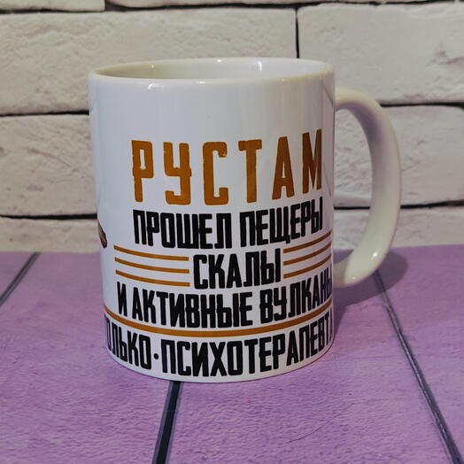 Кружка именная с именем Рустам