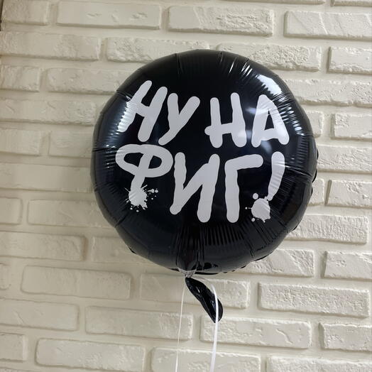 Шар с приколом "НУ НАФИГ"