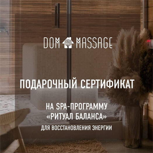 Спа программа «Ритуал баланса»